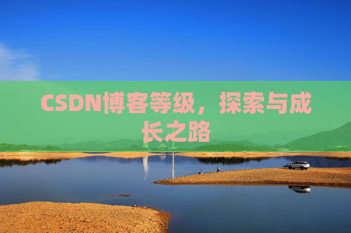 CSDN博客等级，探索与成长之路