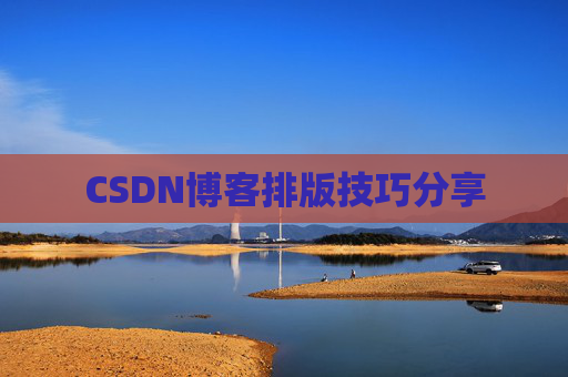 CSDN博客排版技巧分享