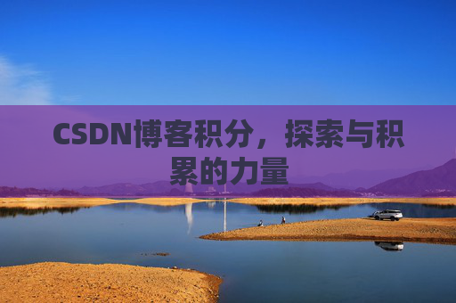 CSDN博客积分，探索与积累的力量